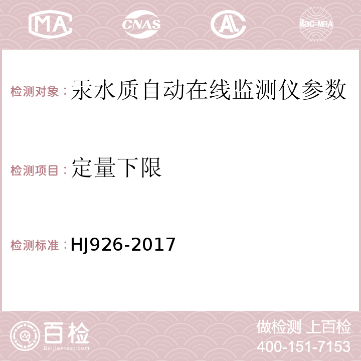 定量下限 汞水质自动在线监测仪技术要求及检测方法 HJ926-2017