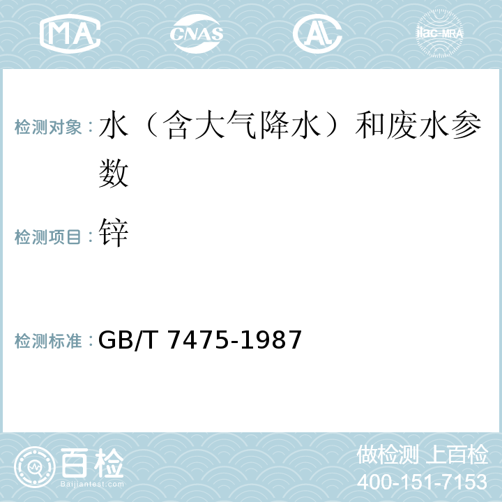 锌 水质 铜、锌、铅、镉的测定 原子吸收分光光度法（GB/T 7475-1987）、水质 石墨炉原子吸收分光光度法测定镉、铜和铅 水和废水监测分析方法 （第四版）国家环保总局（2002年）