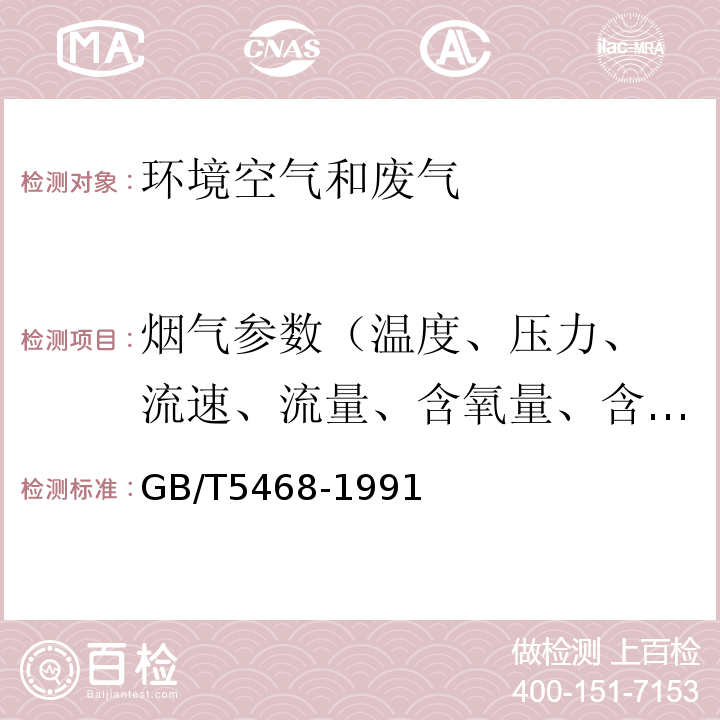 烟气参数
（温度、压力、流速、流量、含氧量、含湿量） 锅炉烟尘测试方法GB/T5468-1991