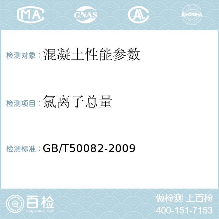 氯离子总量 普通混凝土长期性和耐久性能试验方法 GB/T50082-2009