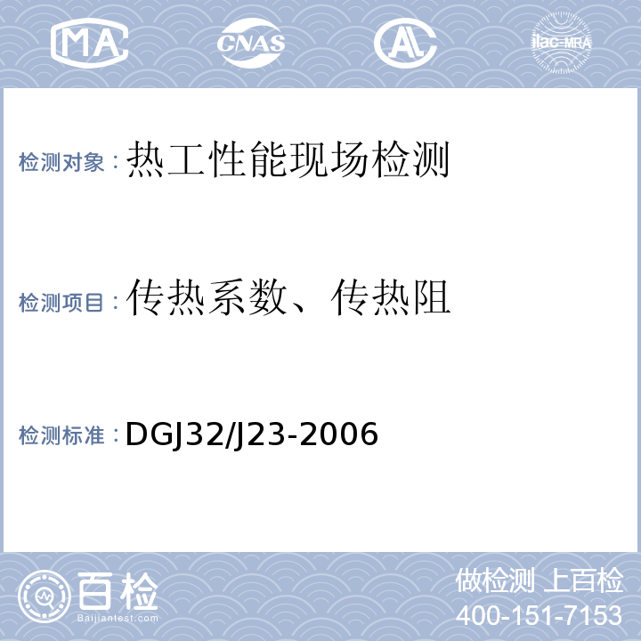 传热系数、传热阻 民用建筑节能工程现场热工性能检测标准 DGJ32/J23-2006