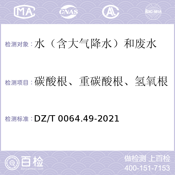 碳酸根、重碳酸根、氢氧根 地下水质分析方法 第49部分碳酸根、重碳酸根和氢氧根离子的测定 滴定法 DZ/T 0064.49-2021