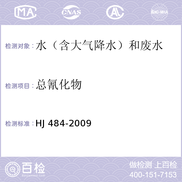 總氰化物 水質 氰化物的測定 容量法和分光光度法 HJ 484-2009