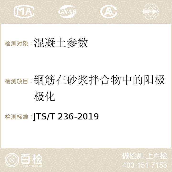 钢筋在砂浆拌合物中的阳极极化 水运工程混凝土试验检测技术规范 JTS/T 236-2019