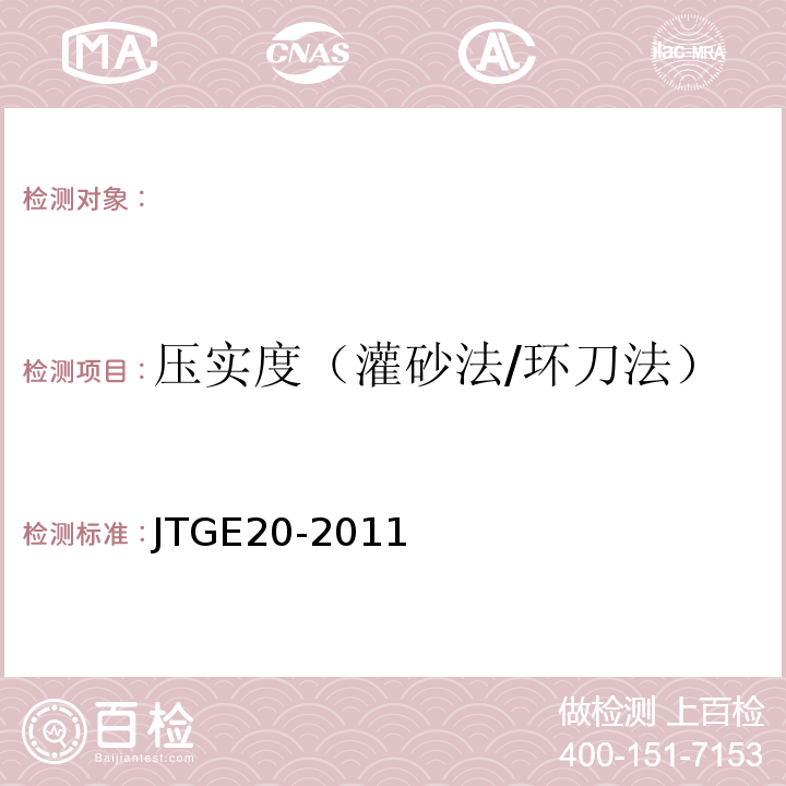 压实度（灌砂法/环刀法） 公路工程沥青及沥青混合料试验规程 JTGE20-2011