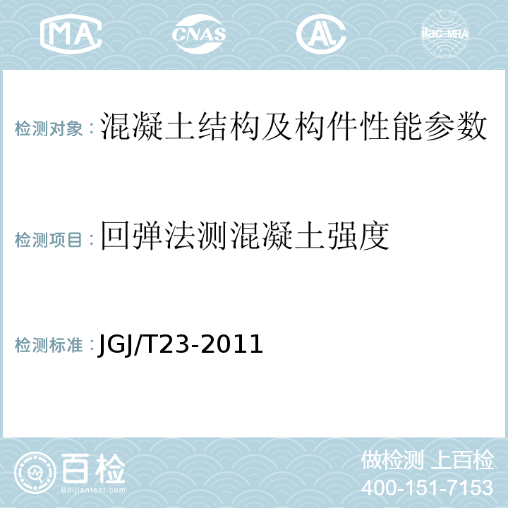 回弹法测混凝土强度 回弹法检测混凝土抗压强度技术规程 JGJ/T23-2011