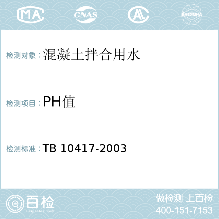 PH值 铁路隧道工程施工质量验收标准 TB 10417-2003
