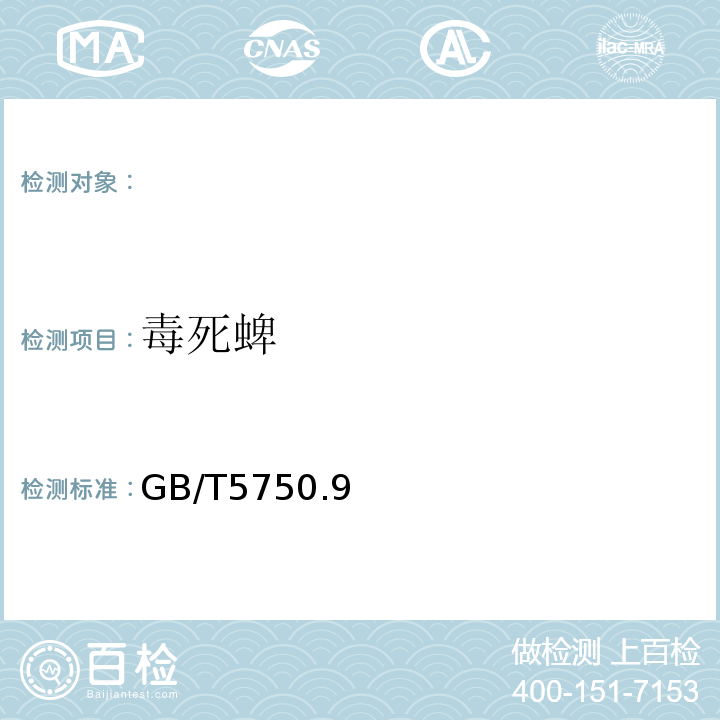 毒死蜱 GB/T 5750.916.1-2006 生活饮用水中的测定，GB/T5750.9（16.1）-2006