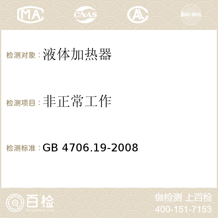 非正常工作 家用和类似用途电器的安全 液体加热器的特殊要求GB 4706.19-2008