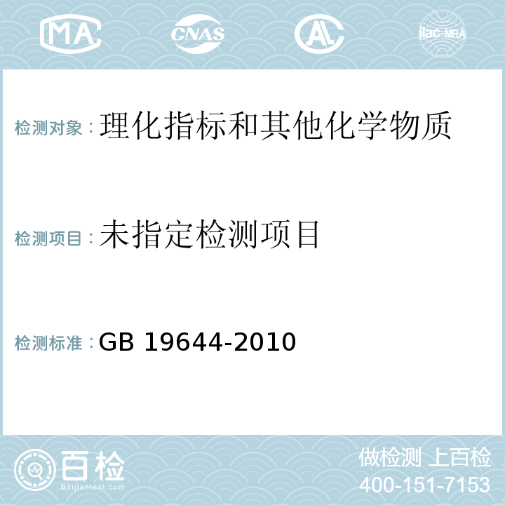 食品安全国家标准 乳粉GB 19644-2010