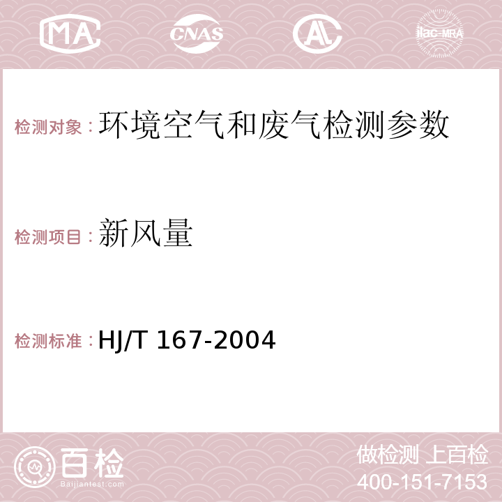 新风量 室内空气质量检测技术规范 HJ/T 167-2004 (附录A.4）