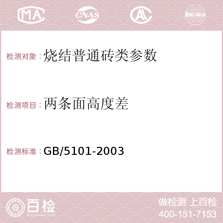 两条面高度差 GB/T 5101-2003 【强改推】烧结普通砖