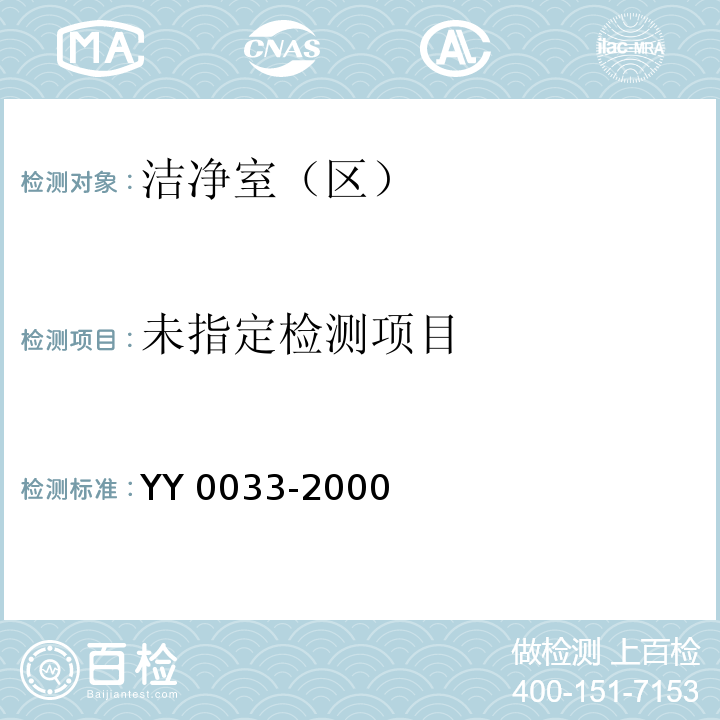 无菌医疗器具生产管理规范 YY 0033-2000/附录C