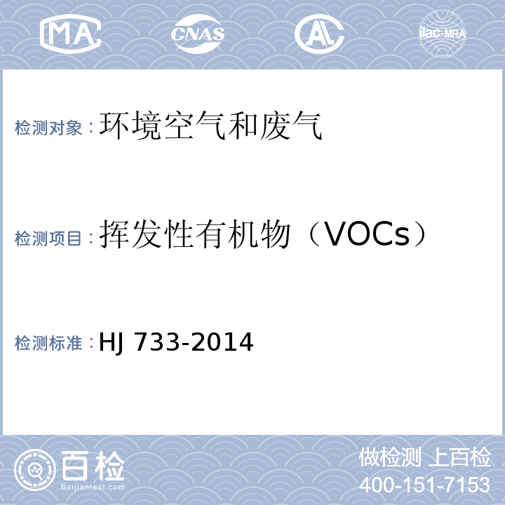 挥发性有机物（VOCs） 泄露和敞开液面排放的挥发性有机物监测技术导则 便携式VOC法 HJ 733-2014