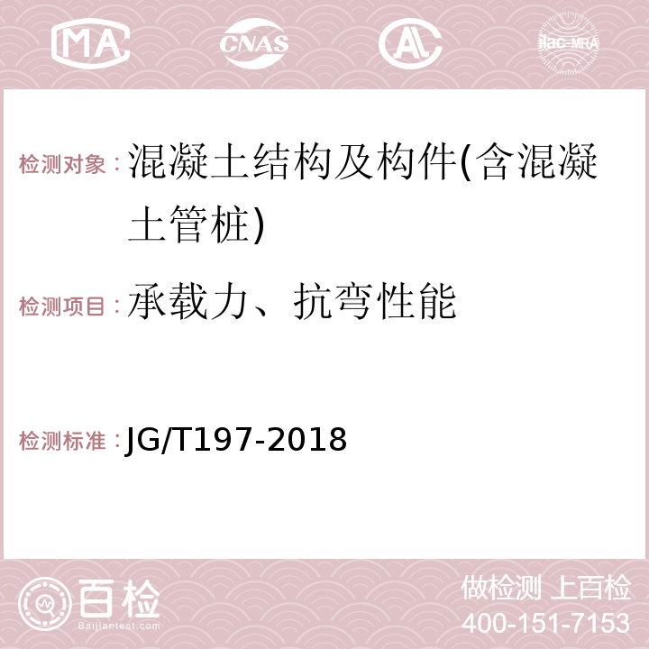 承载力、抗弯性能 预应力混凝土空心方桩JG/T197-2018