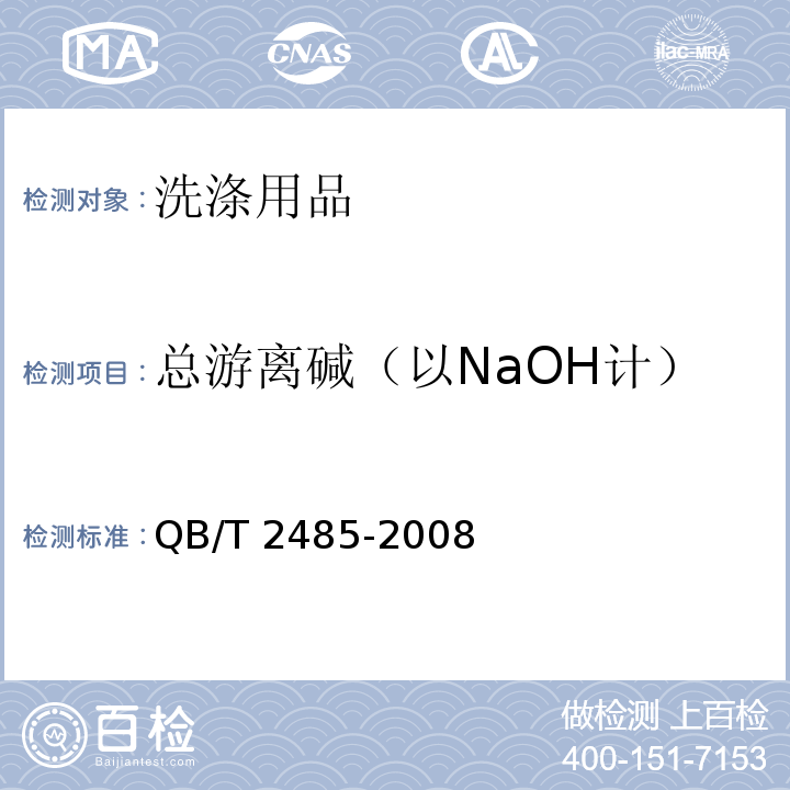 总游离碱（以NaOH计） 香皂QB/T 2485-2008　5.6
