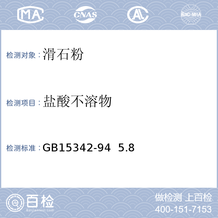 盐酸不溶物 GB 15342-94 滑石粉GB15342-94  5.8
