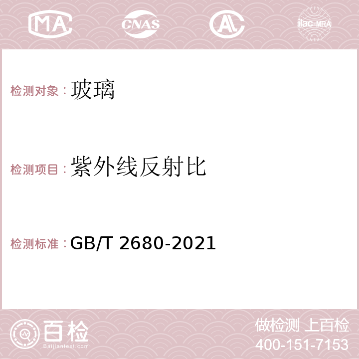 紫外线反射比 GB/T 2680-2021建筑玻璃 可见光透射比、太阳光直接透射比、太阳能总透射比、紫外线透射比及有关窗玻璃参数的测定