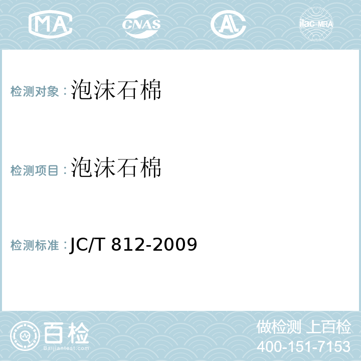泡沫石棉 JC/T 812-2009 泡沫石棉