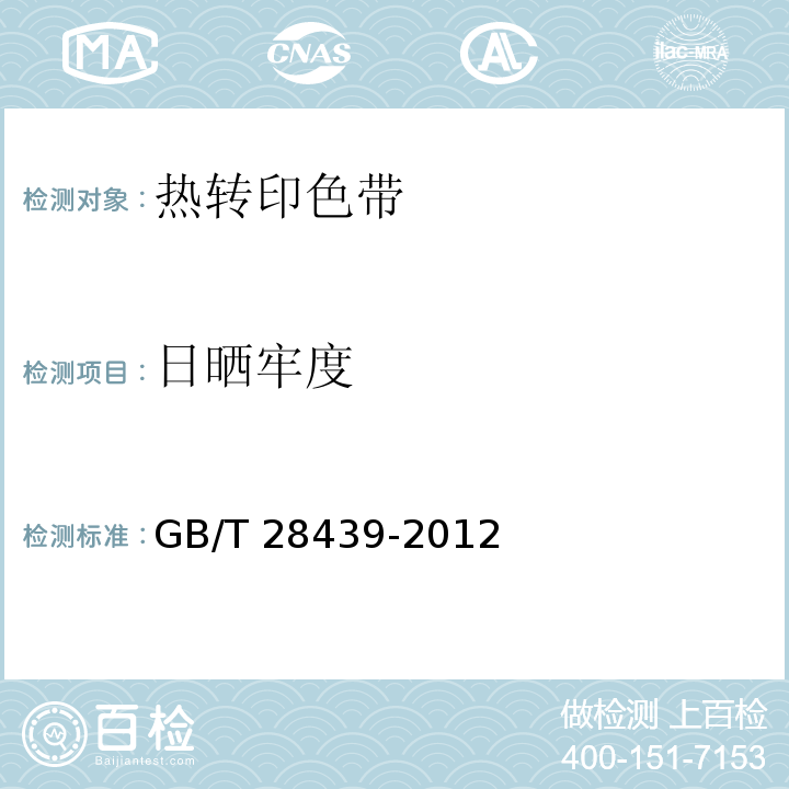 日晒牢度 热转印色带 通用规范GB/T 28439-2012