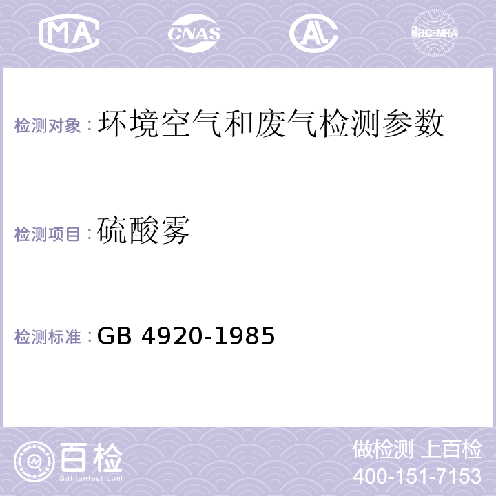 硫酸雾 硫酸浓缩尾气硫酸雾测定 铬酸钡比色法 GB 4920-1985；污染源废气 铬酸钡分光光度法 空气和废气监测分析方法 （第四版-增补版）国家环境保护总局（2003年）