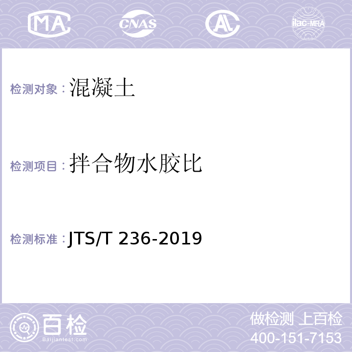 拌合物水胶比 水运工程混凝土试验检测技术规范 JTS/T 236-2019