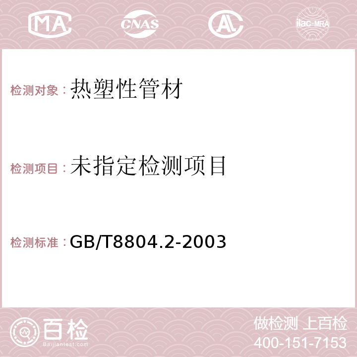 热塑性塑料管材 拉伸性能测定第2部分：硬聚氯乙烯（PVC-U）氯化聚氯乙烯（PVC-C）和高抗冲聚氯乙烯（PVC-HI）管材GB/T8804.2-2003