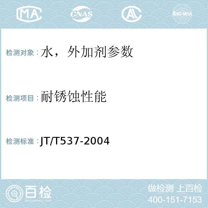 耐锈蚀性能 JT/T 537-2004 钢筋混凝土阻锈剂