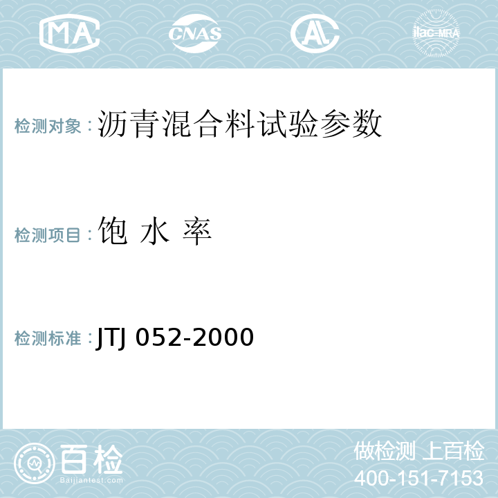 饱 水 率 TJ 052-2000 公路沥青及沥青混合料试验规程 J