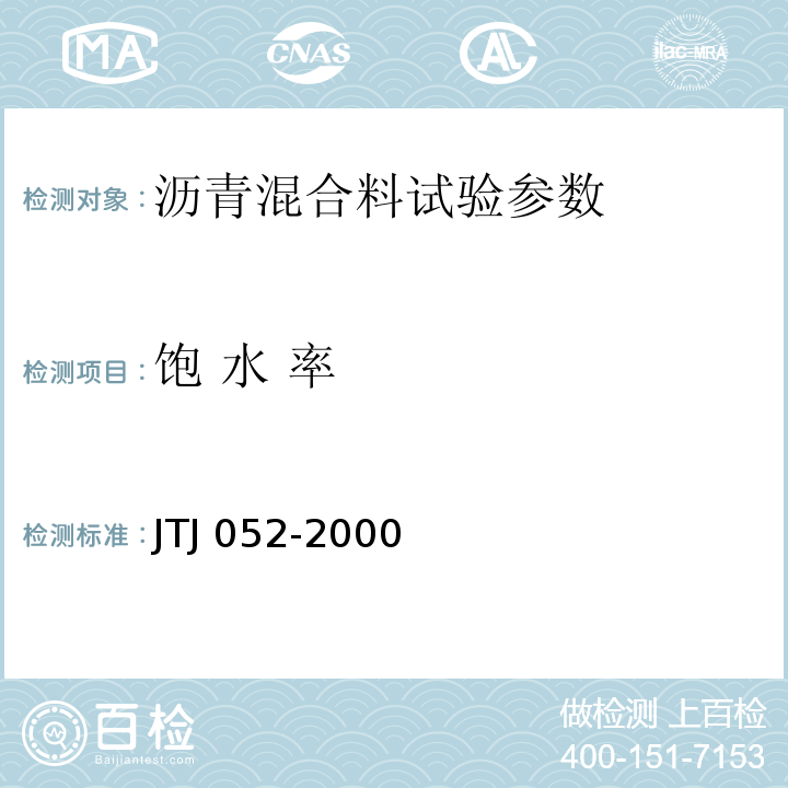 饱 水 率 公路沥青及沥青混合料试验规程 JTJ 052-2000