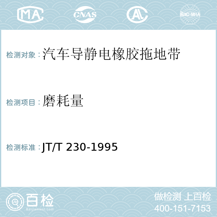 磨耗量 汽车导静电橡胶拖地带 JT/T 230-1995