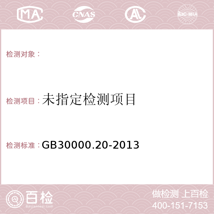  GB 30000.20-2013 化学品分类和标签规范 第20部分:严重眼损伤/眼刺激