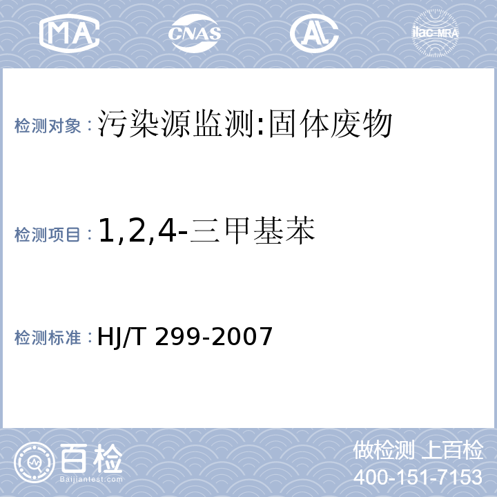 1,2,4-三甲基苯 HJ/T 299-2007 固体废物 浸出毒性浸出方法 硫酸硝酸法