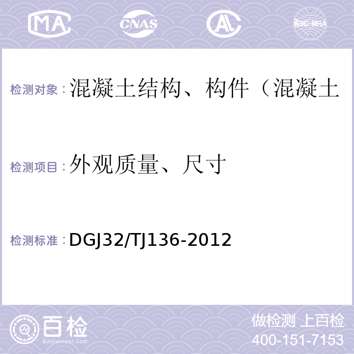 外观质量、尺寸 TJ 136-2012 既有建筑结构加固工程现场检测技术规程 DGJ32/TJ136-2012