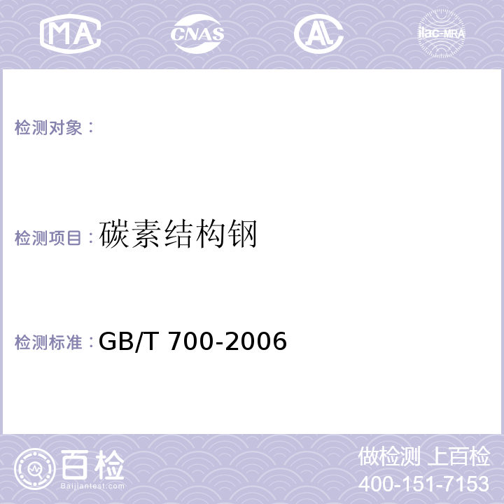 碳素结构钢 碳素结构钢GB/T 700-2006