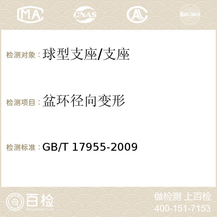 盆环径向变形 桥梁球型支座 /GB/T 17955-2009