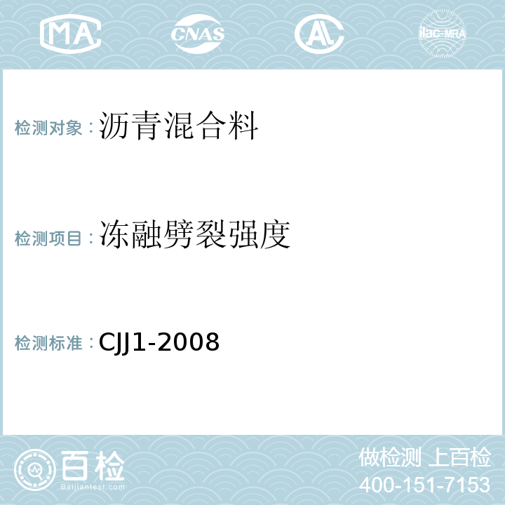 冻融劈裂强度 城镇道路工程施工与质量验收规范 CJJ1-2008