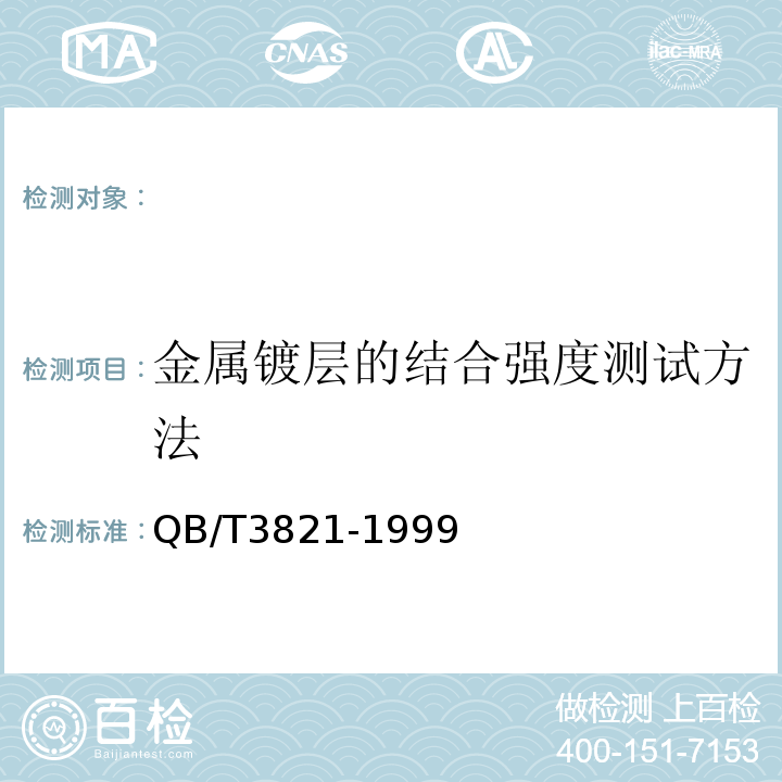 金属镀层的结合强度测试方法 QB/T 3821-1999 轻工产品金属镀层的结合强度测试方法