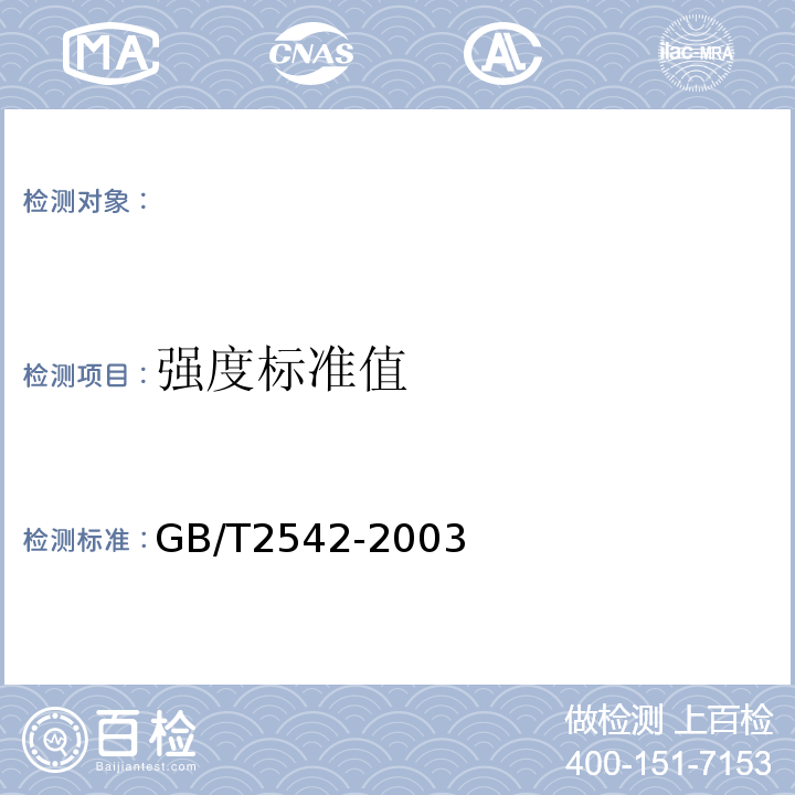 强度标准值 砌墙砖试验方法 GB/T2542-2003