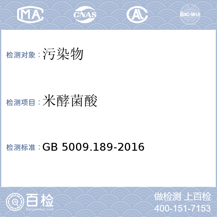 米酵菌酸 食品安全国家标准 食品中米酵菌酸的测定