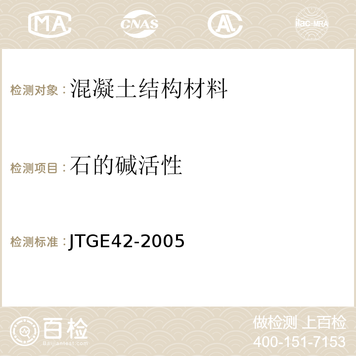 石的碱活性 JTG E42-2005 公路工程集料试验规程