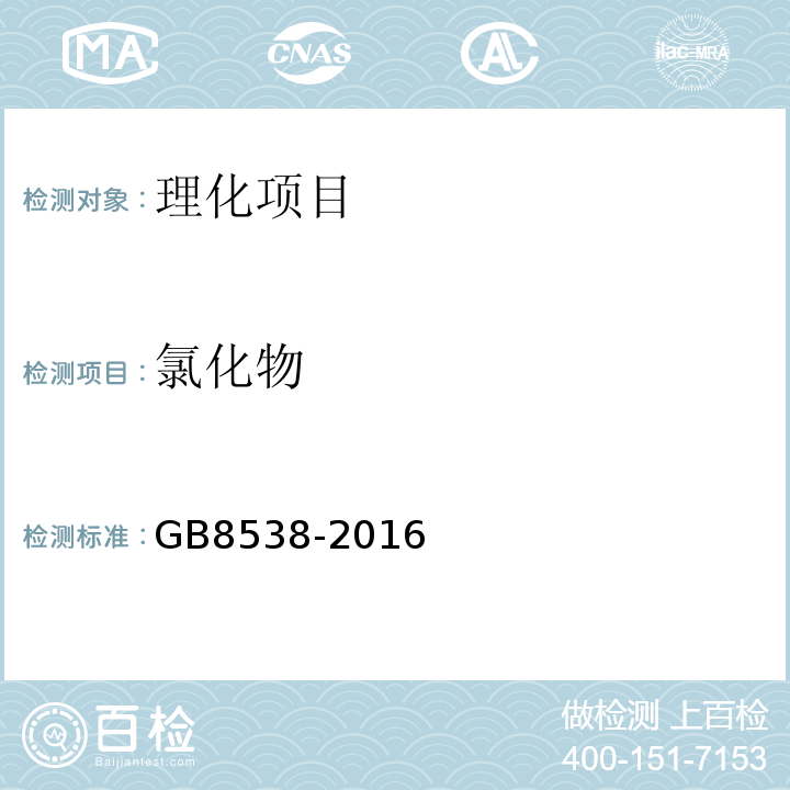 氯化物 食品安全国家标准饮用天然矿泉水检验方法GB8538-2016