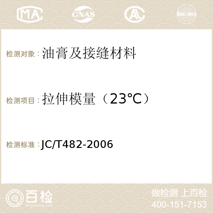 拉伸模量（23℃） JC/T 482-2022 聚氨酯建筑密封胶