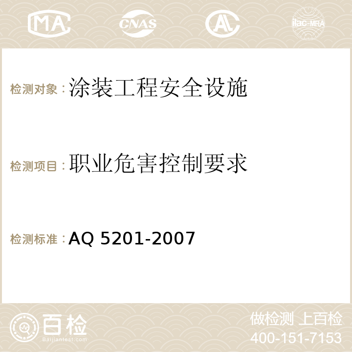 职业危害控制要求 Q 5201-2007 涂装工程安全设施验收规范A