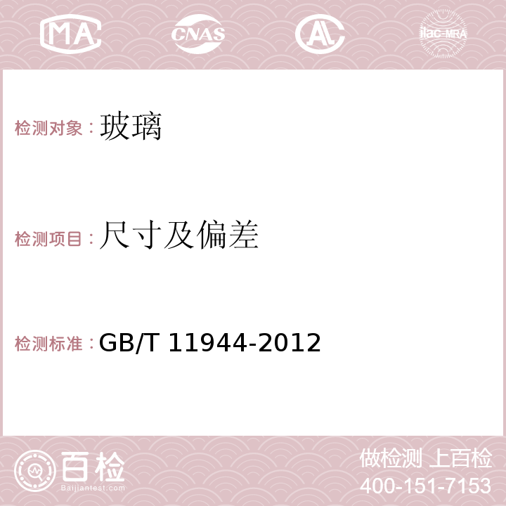 尺寸及偏差 中空玻璃 GB/T 11944-2012