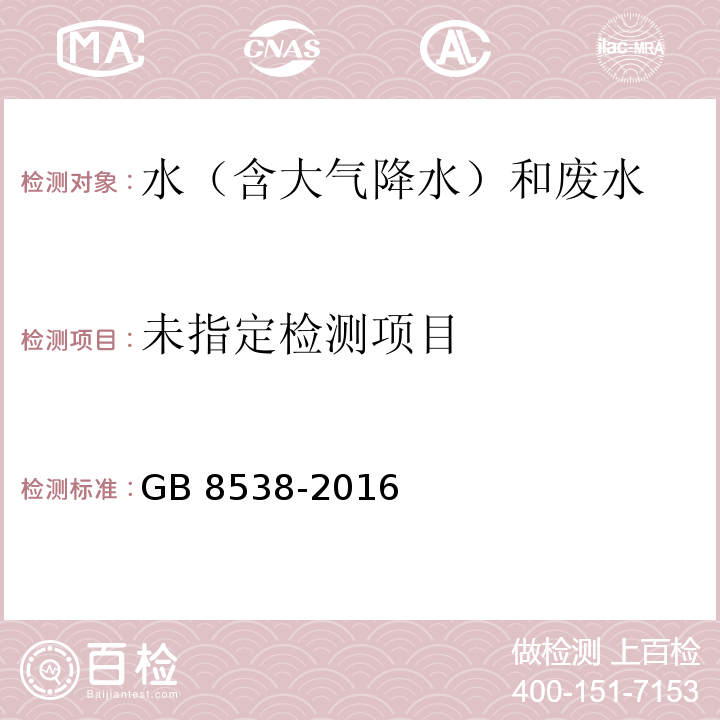 食品安全国家标准 饮用天然矿泉水检验方法（46 挥发性酚类化合物） GB 8538-2016