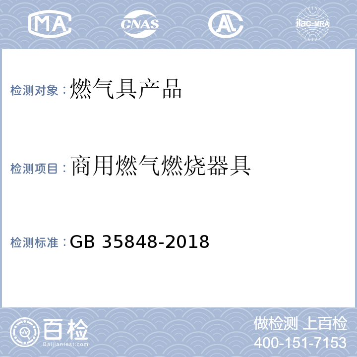 商用燃气燃烧器具 商用燃气燃烧器具 GB 35848-2018