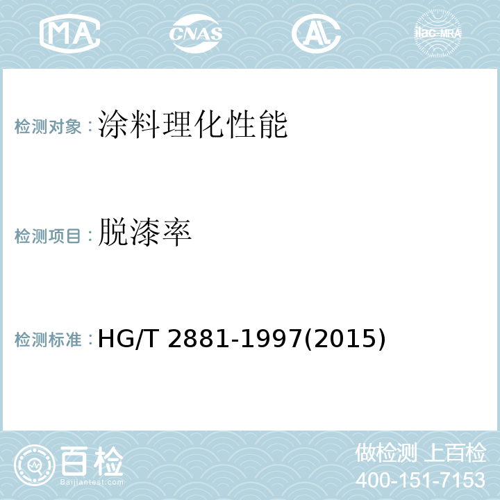 脱漆率 HG/T 2881-1997 脱漆剂脱漆效率测定法