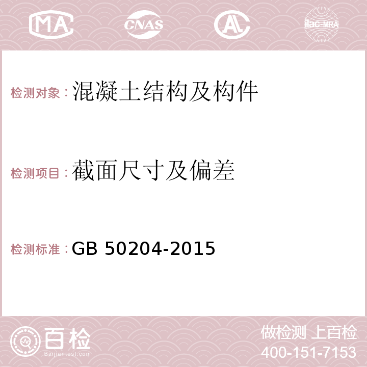 截面尺寸及偏差 混凝土结构工程施工质量验收规范 GB 50204-2015/附录F