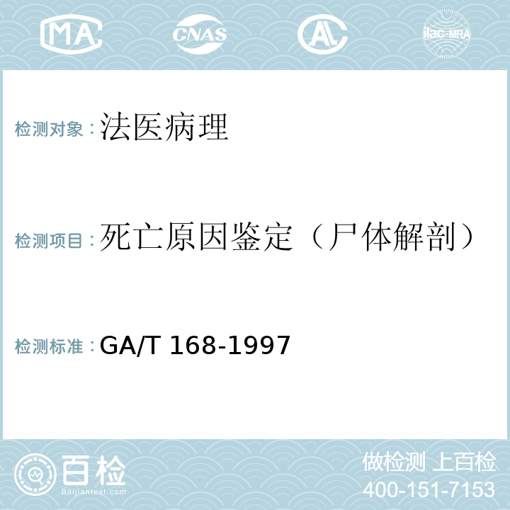 死亡原因鉴定（尸体解剖） 机械性损伤尸体检验 GA/T 168-1997